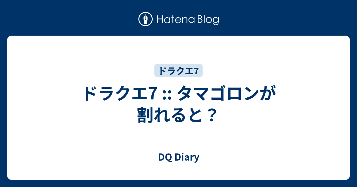 ドラクエ7 タマゴロンが割れると Dq Diary