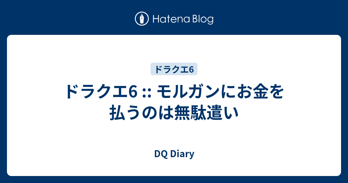 ドラクエ6 モルガンにお金を払うのは無駄遣い Dq Diary
