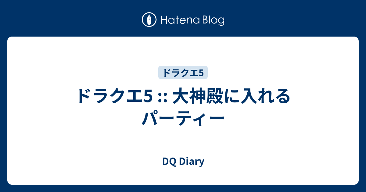 ドラクエ5 大神殿に入れるパーティー Dq Diary