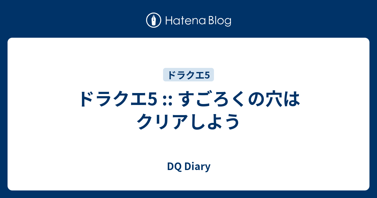 ドラクエ5 すごろくの穴はクリアしよう Dq Diary