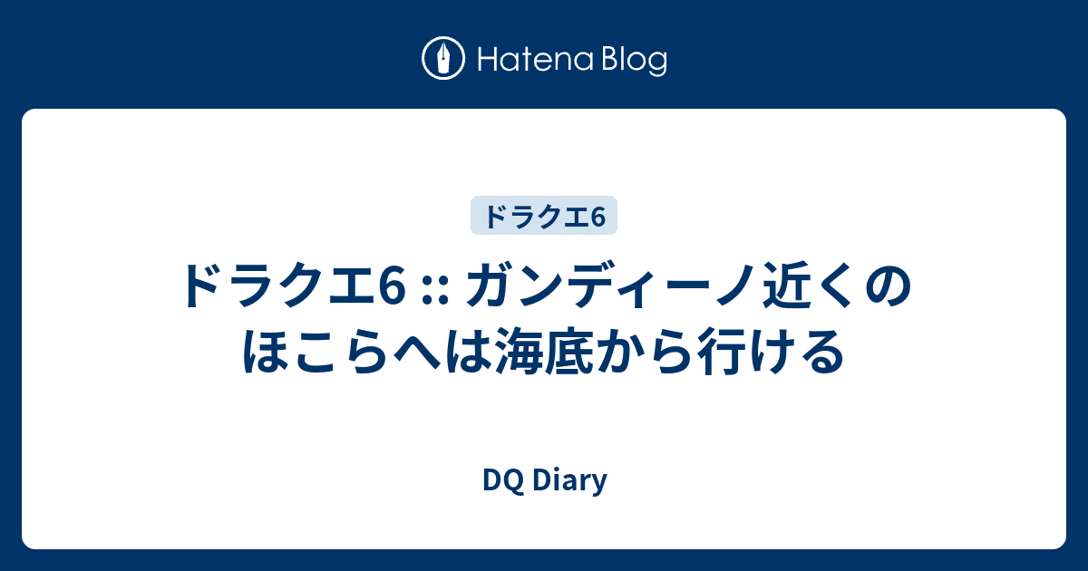 ドラクエ6 ガンディーノ近くのほこらへは海底から行ける Dq Diary