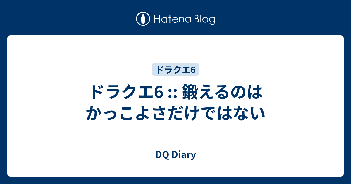 ドラクエ6 鍛えるのはかっこよさだけではない Dq Diary