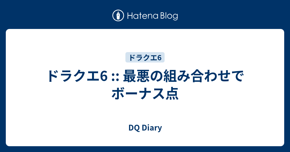 ドラクエ6 最悪の組み合わせでボーナス点 Dq Diary