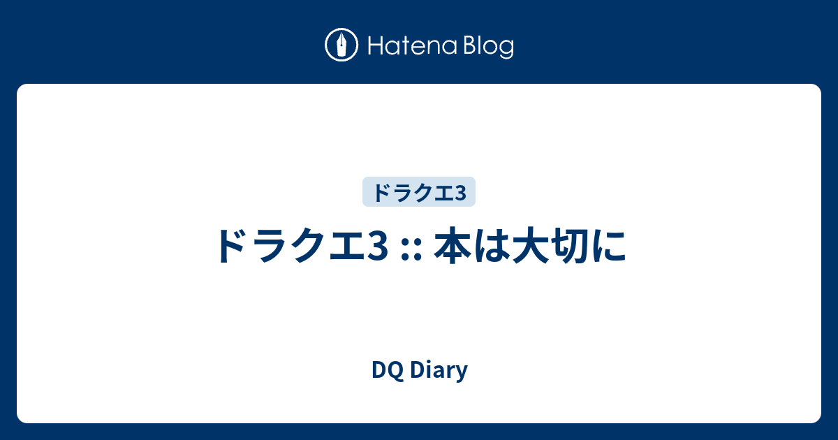 ドラクエ3 本は大切に Dq Diary