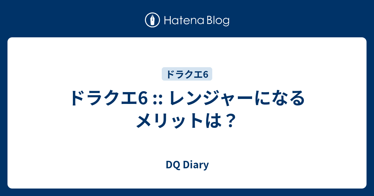 ドラクエ6 レンジャーになるメリットは Dq Diary