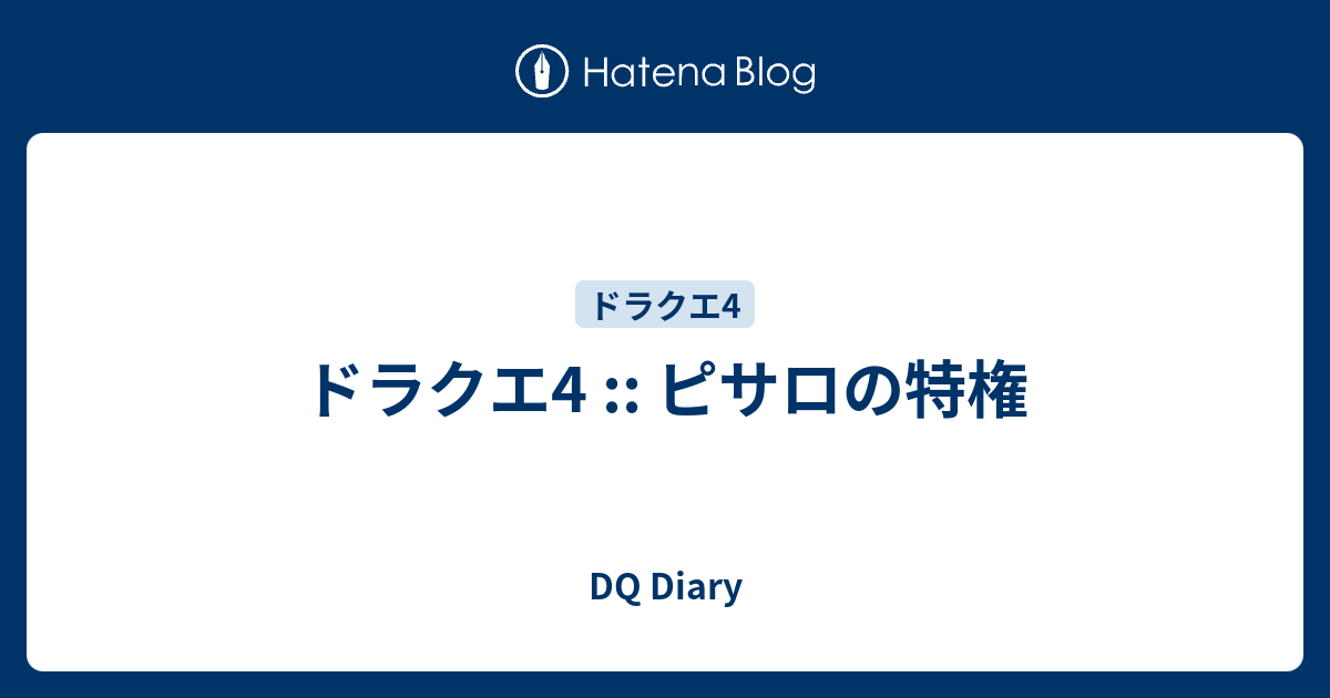 ドラクエ4 ピサロの特権 Dq Diary