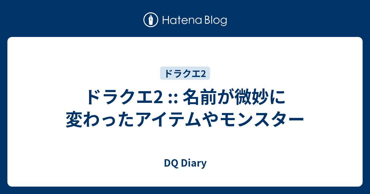 ドラクエ2 名前が微妙に変わったアイテムやモンスター Dq Diary