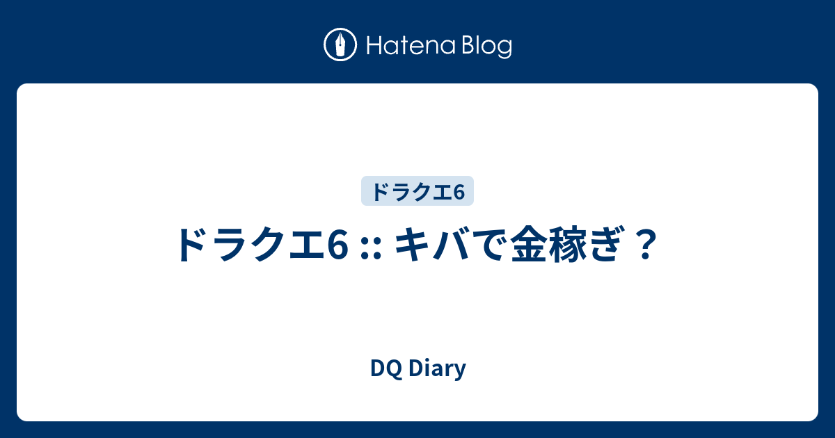 ドラクエ6 キバで金稼ぎ Dq Diary