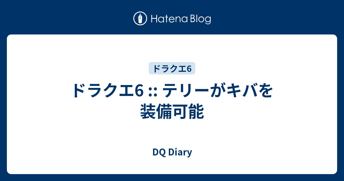 ドラクエ6 テリーがキバを装備可能 Dq Diary