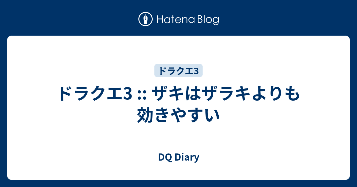 ドラクエ3 ザキはザラキよりも効きやすい Dq Diary