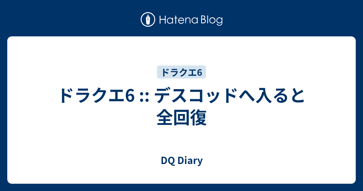 ドラクエ6 デスコッドへ入ると全回復 Dq Diary