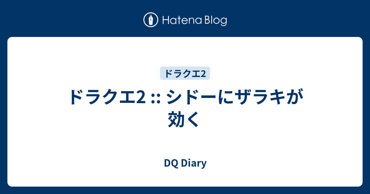 ドラクエ2 シドーにザラキが効く Dq Diary