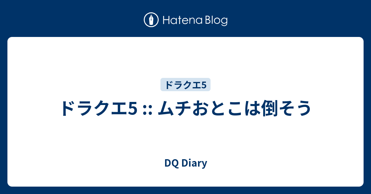 ドラクエ5 ムチおとこは倒そう Dq Diary