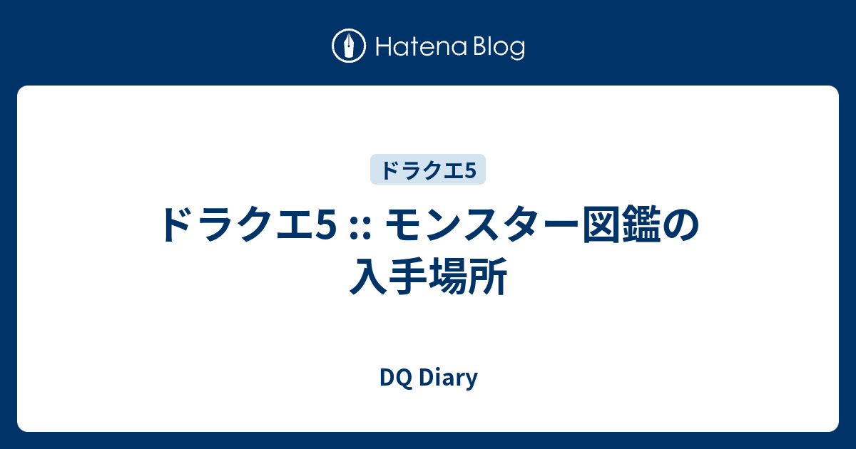 ドラクエ5 モンスター図鑑の入手場所 Dq Diary