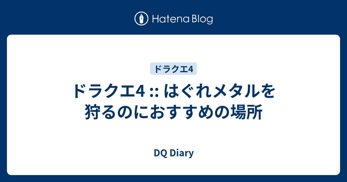 ドラクエ4 はぐれメタルを狩るのにおすすめの場所 Dq Diary