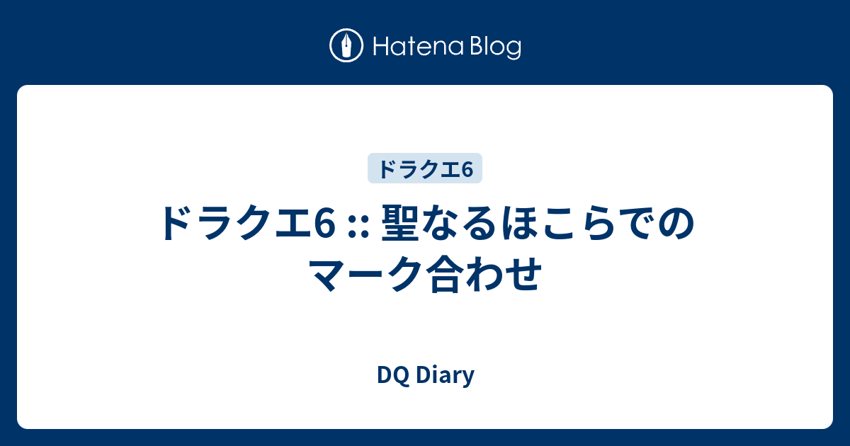 ドラクエ6 聖なるほこらでのマーク合わせ Dq Diary