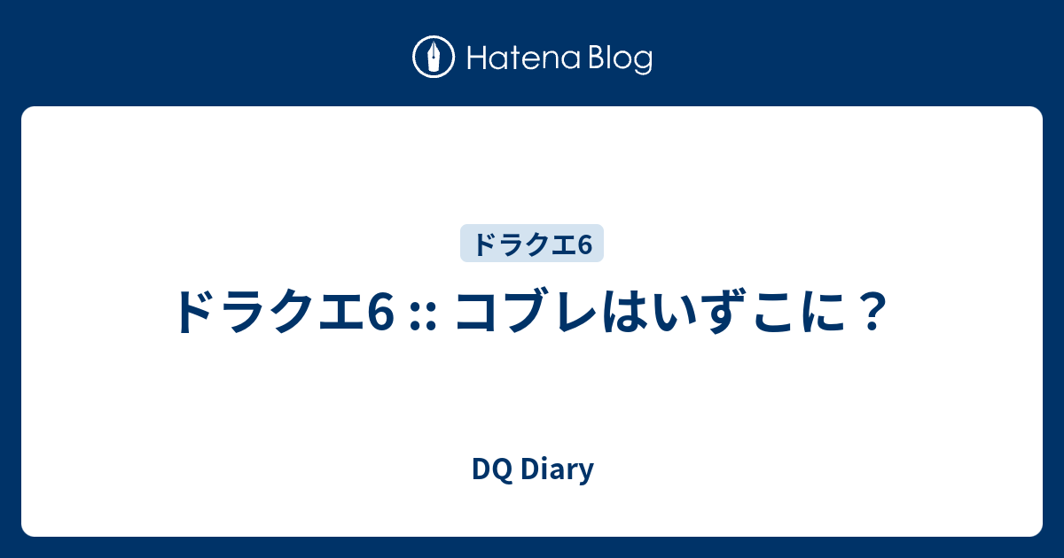 ドラクエ6 コブレはいずこに Dq Diary