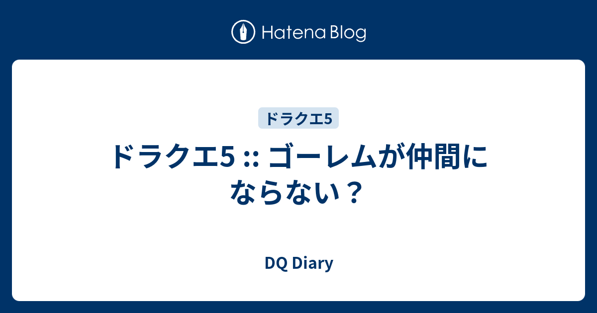 ドラクエ5 ゴーレムが仲間にならない Dq Diary