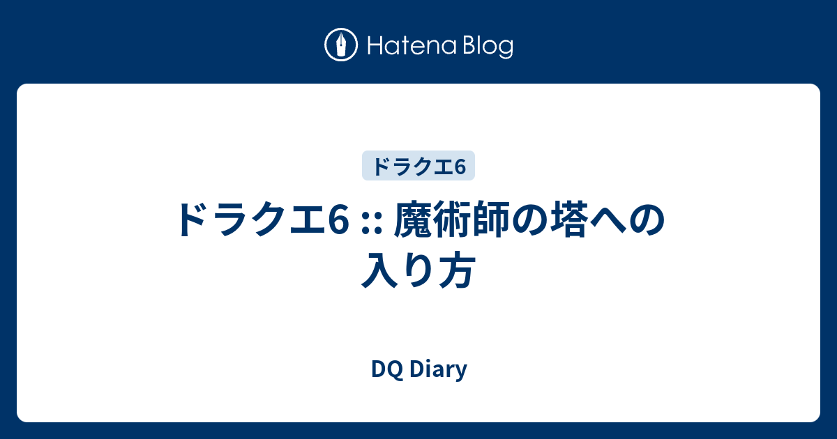 ドラクエ6 魔術師の塔への入り方 Dq Diary