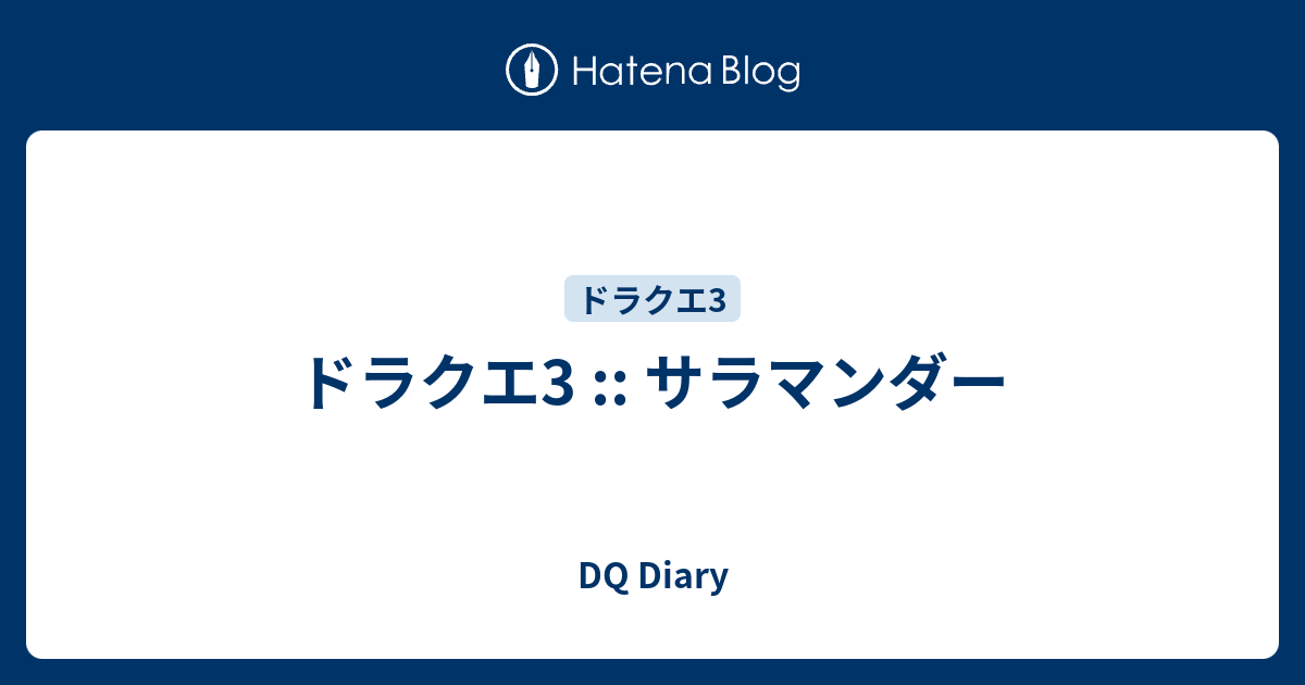ドラクエ3 サラマンダー Dq Diary
