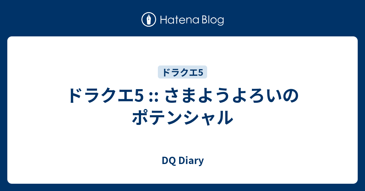 ドラクエ5 防具としてのさまよう鎧 Dq Diary