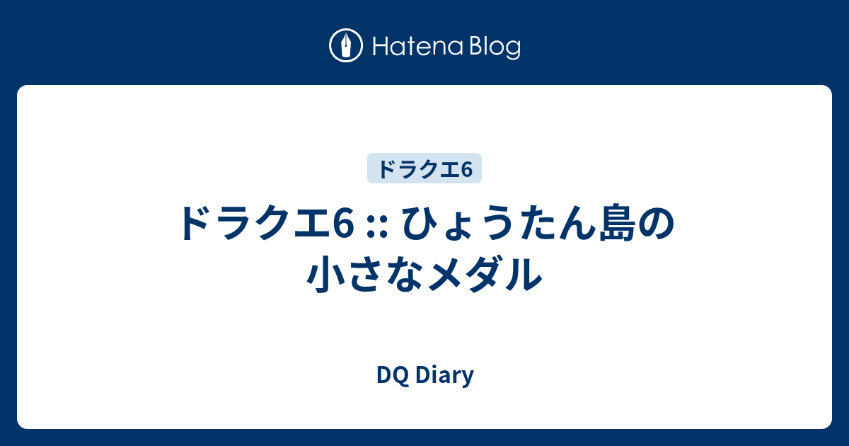 ドラクエ6 ひょうたん島の小さなメダル Dq Diary