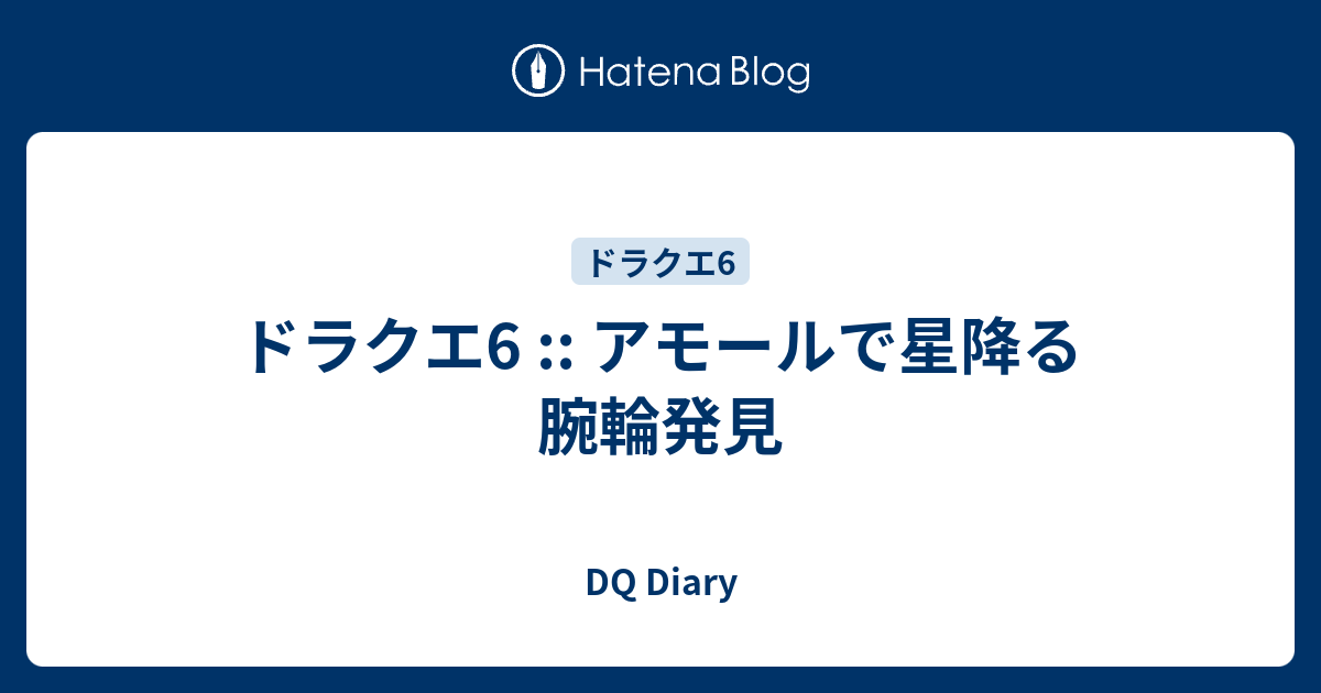 ドラクエ6 アモールで星降る腕輪発見 Dq Diary