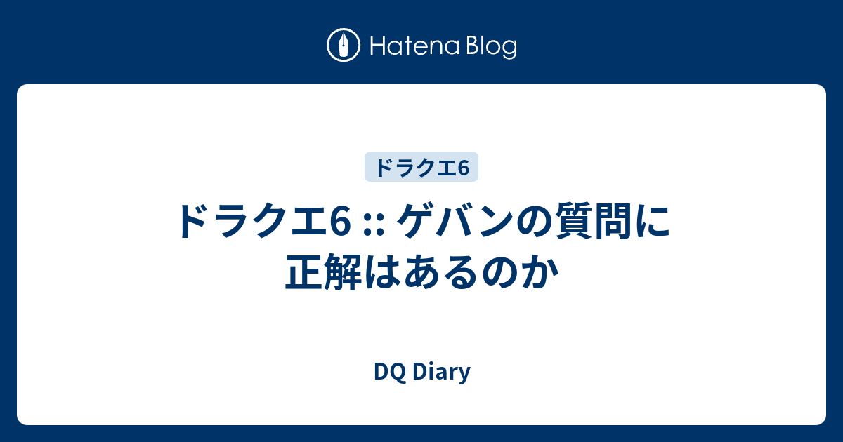 ドラクエ6 ゲバンの質問に正解はあるのか Dq Diary