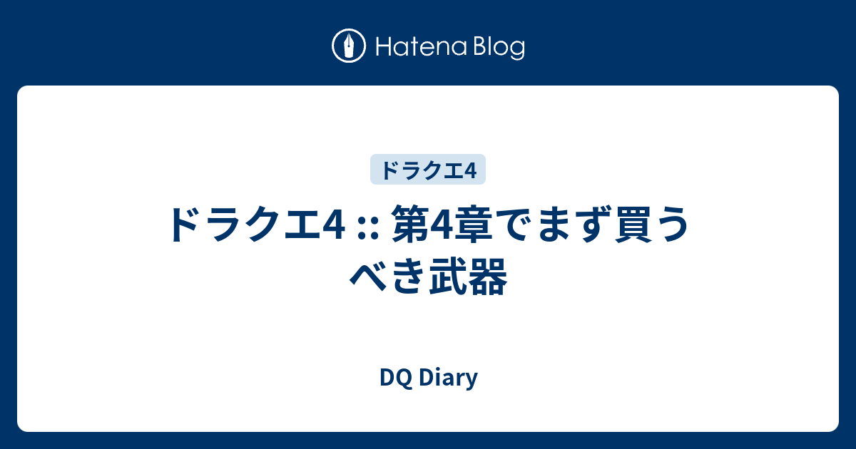 ドラクエ4 第4章でまず買うべき武器 Dq Diary