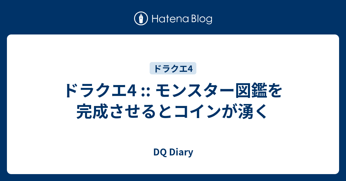 ドラクエ4 モンスター図鑑を完成させるとコインが湧く Dq Diary