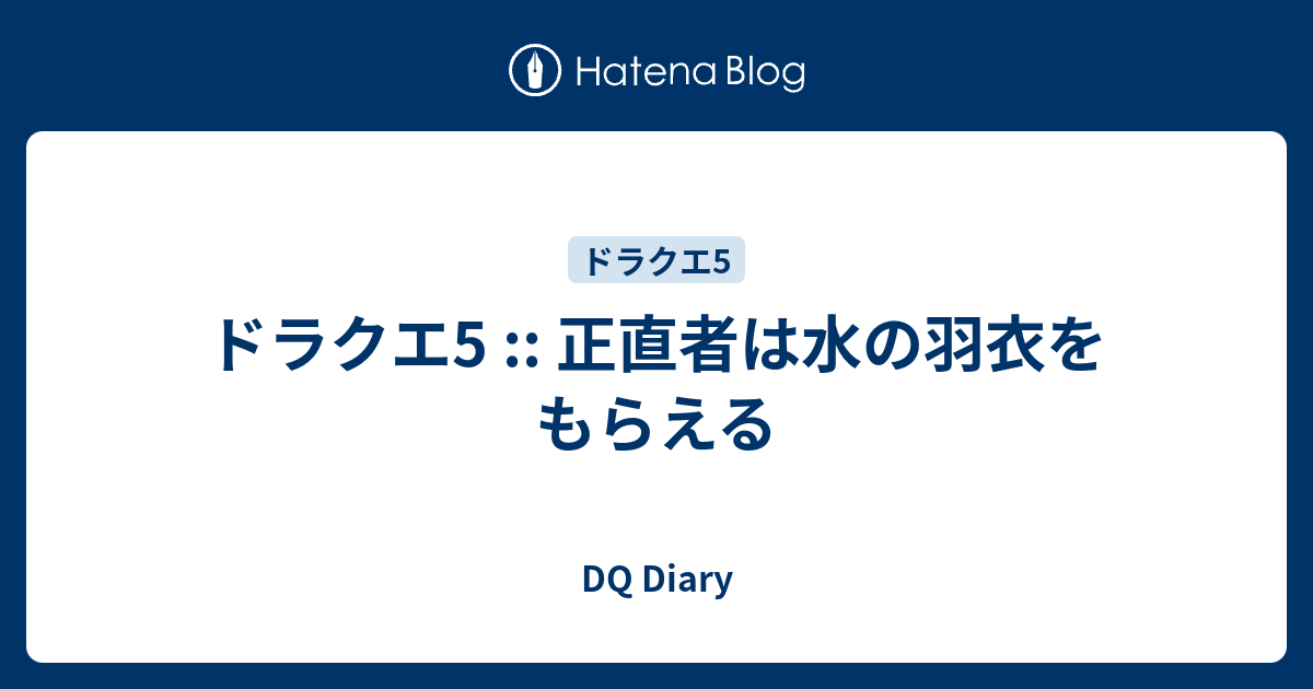 ドラクエ5 正直者は水の羽衣をもらえる Dq Diary