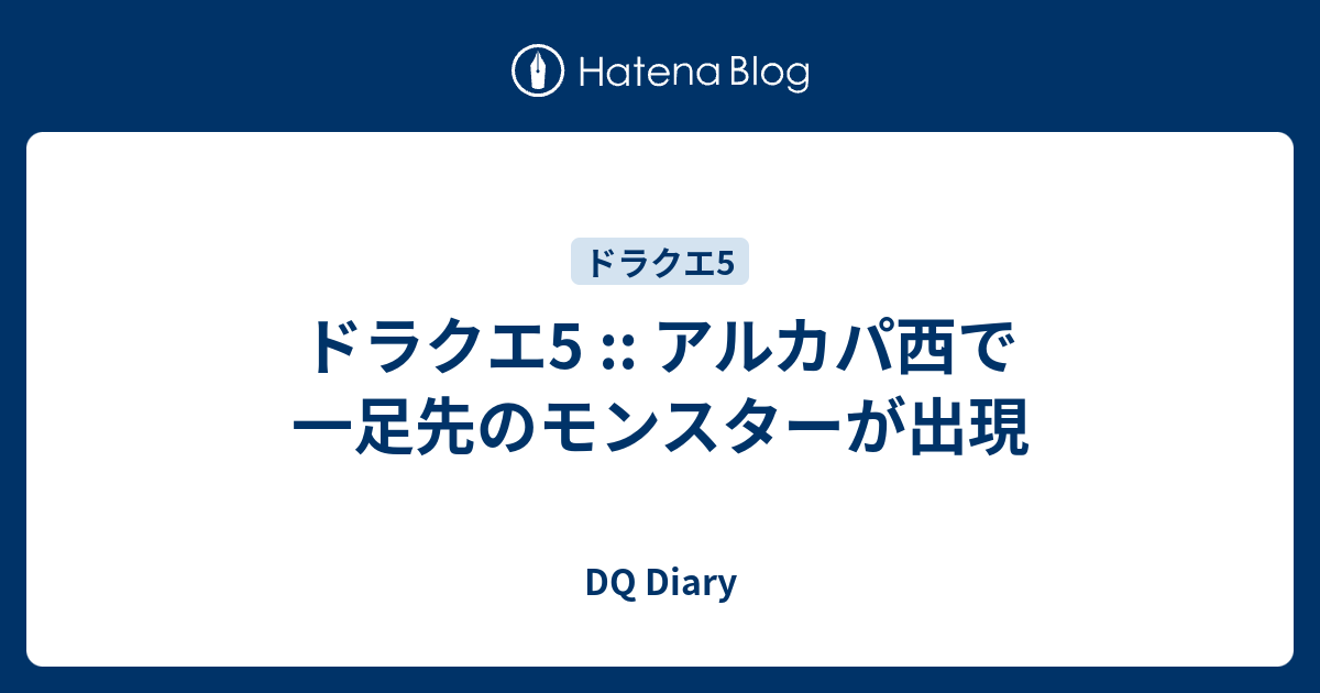 ドラクエ5 アルカパ西で一足先のモンスターが出現 Dq Diary