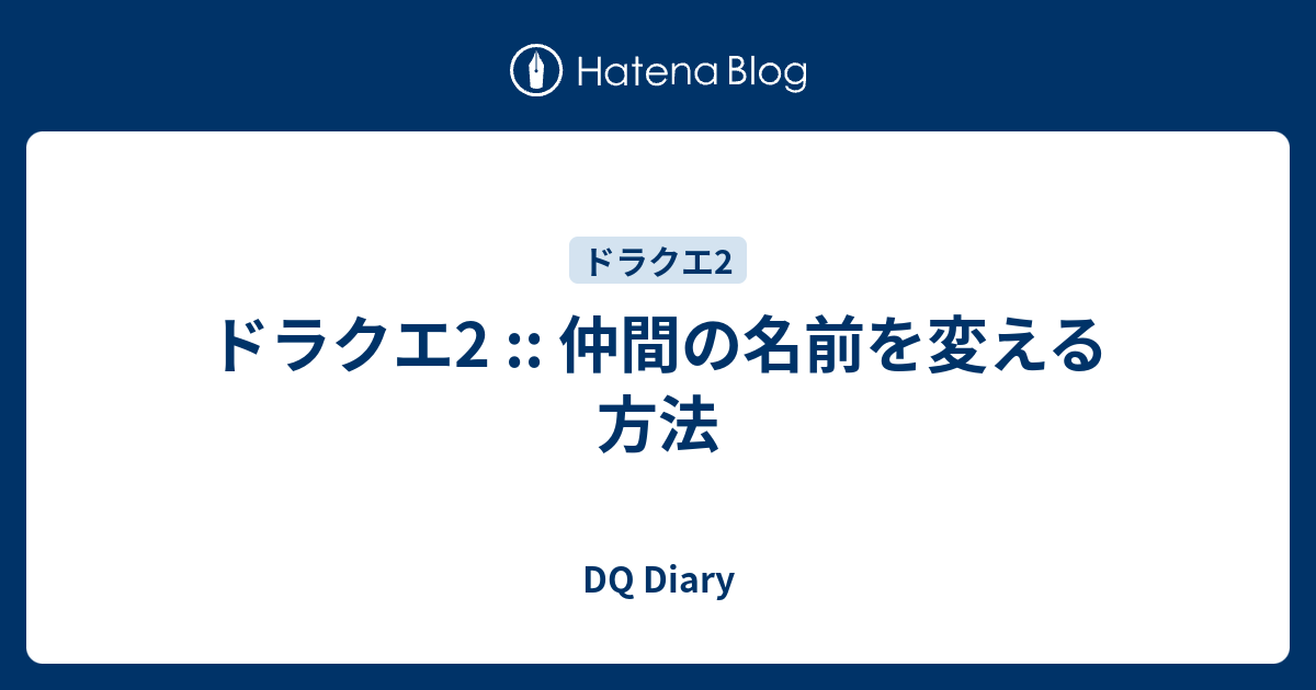 ドラクエ2 仲間の名前を変える方法 Dq Diary