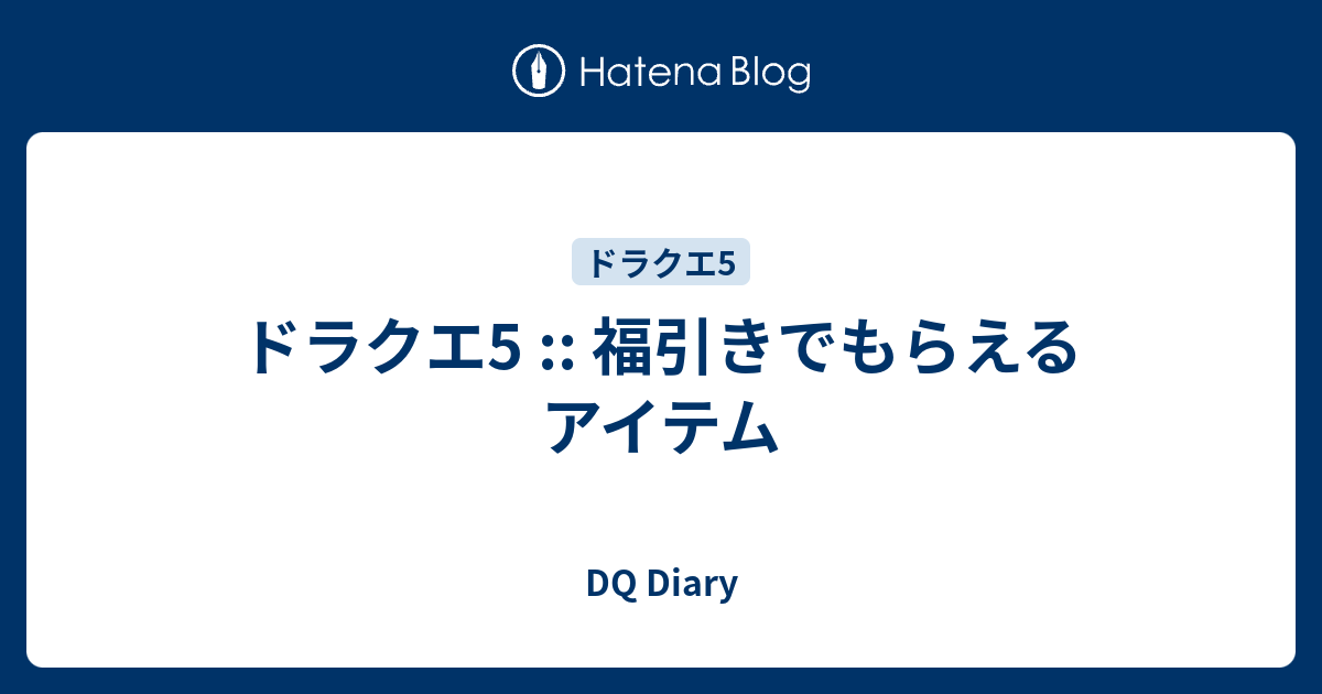 ドラクエ5 福引きでもらえるアイテム Dq Diary