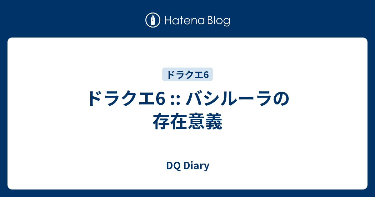 ドラクエ6 バシルーラの存在意義 Dq Diary