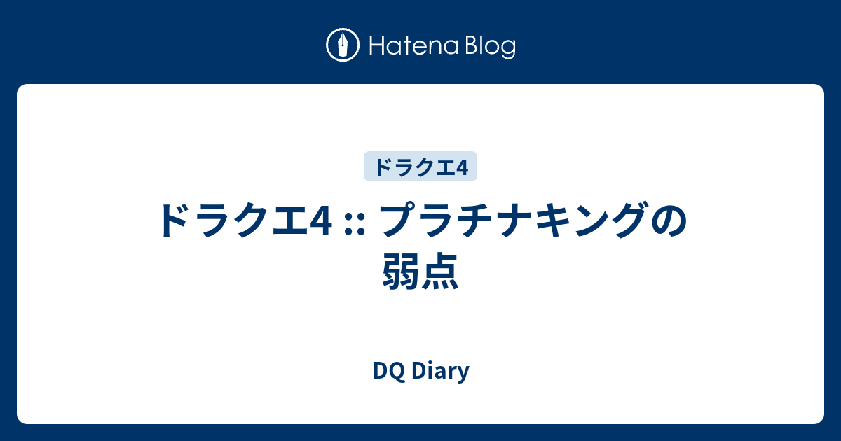 ドラクエ4 プラチナキングの弱点 Dq Diary