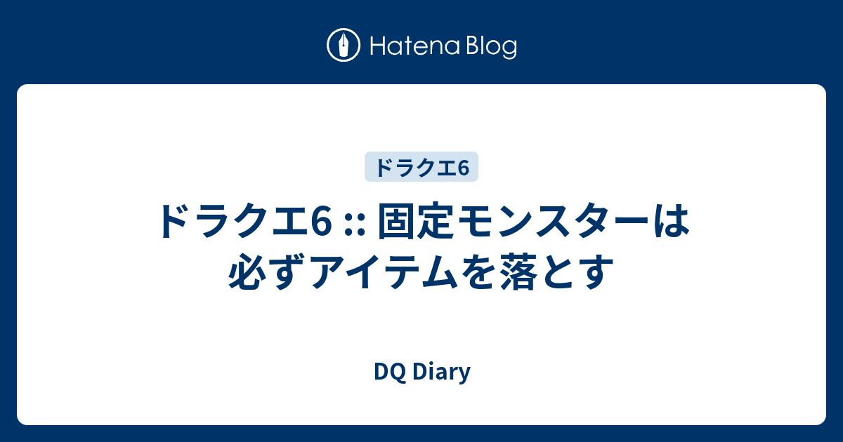 ドラクエ6 固定モンスターは必ずアイテムを落とす Dq Diary