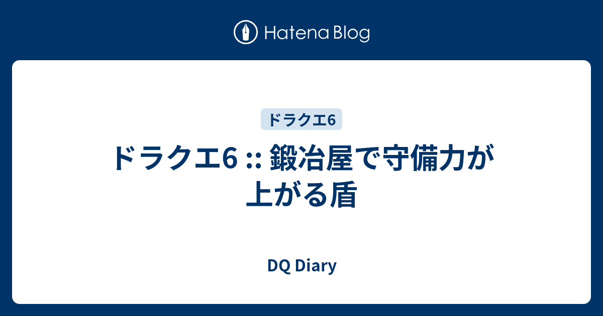 ドラクエ6 鍛冶屋で守備力が上がる盾 Dq Diary