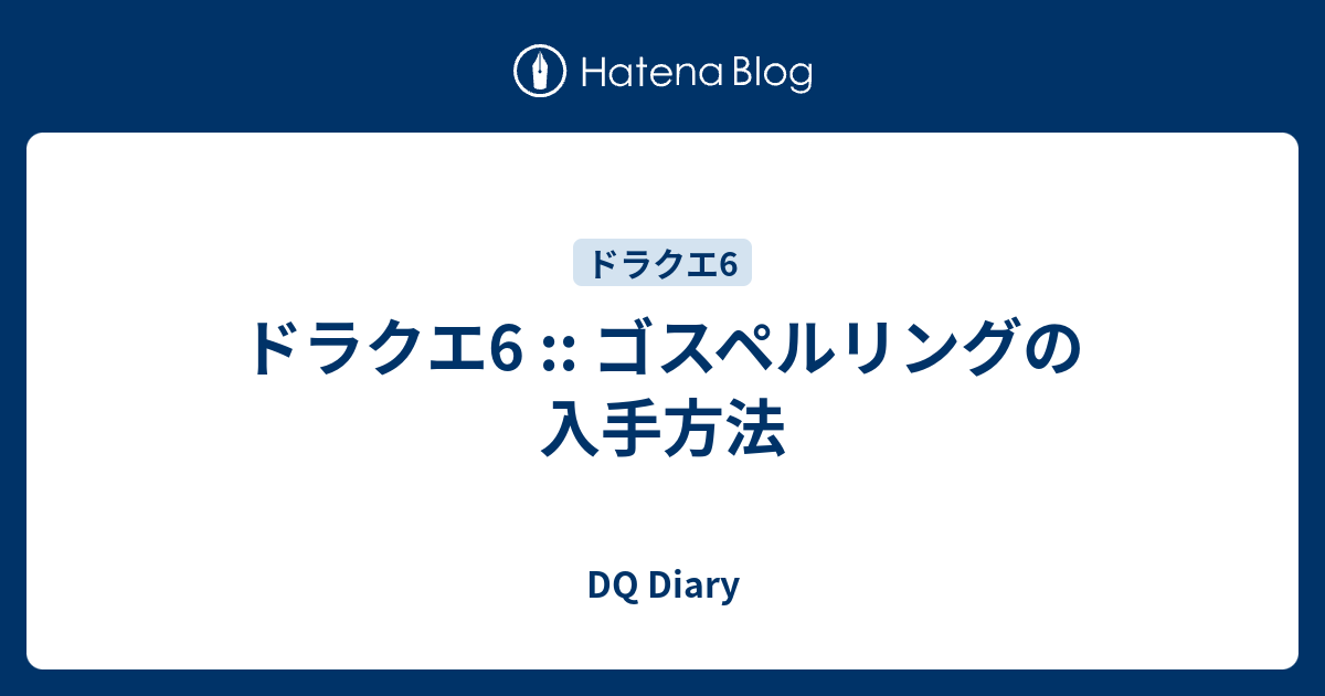 ドラクエ6 ゴスペルリングの入手方法 Dq Diary