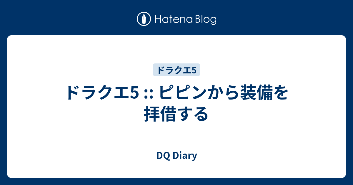 ほとんどのダウンロード ドラクエ 5 ピピン 最優秀ピクチャーゲーム