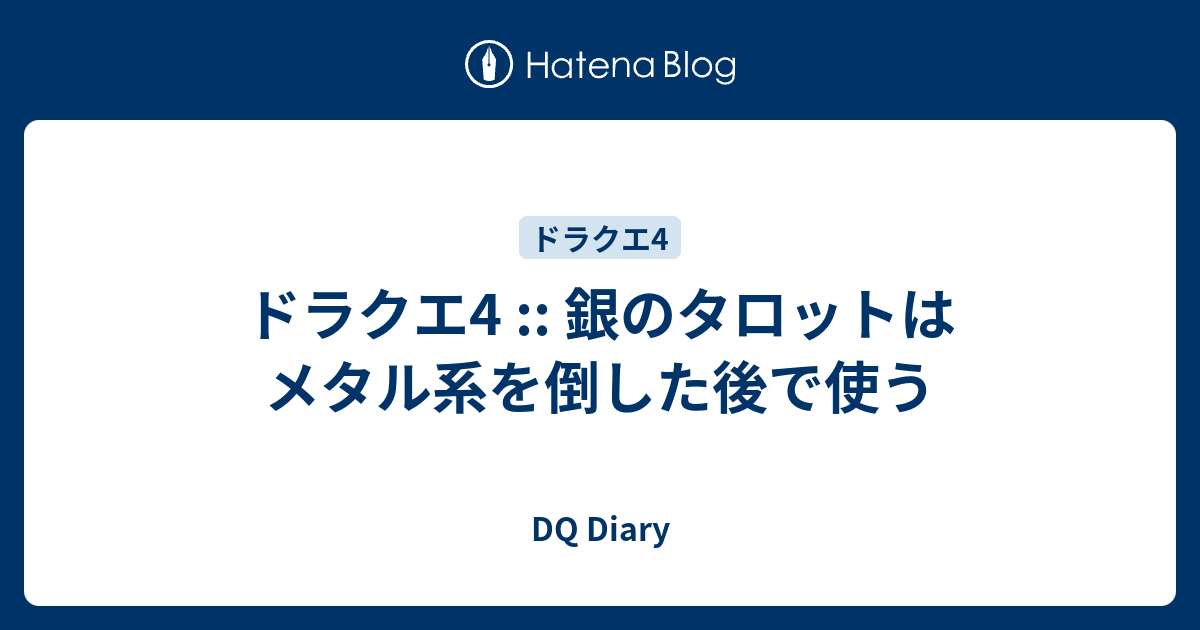 ドラクエ4 銀のタロットはメタル系を倒した後で使う Dq Diary