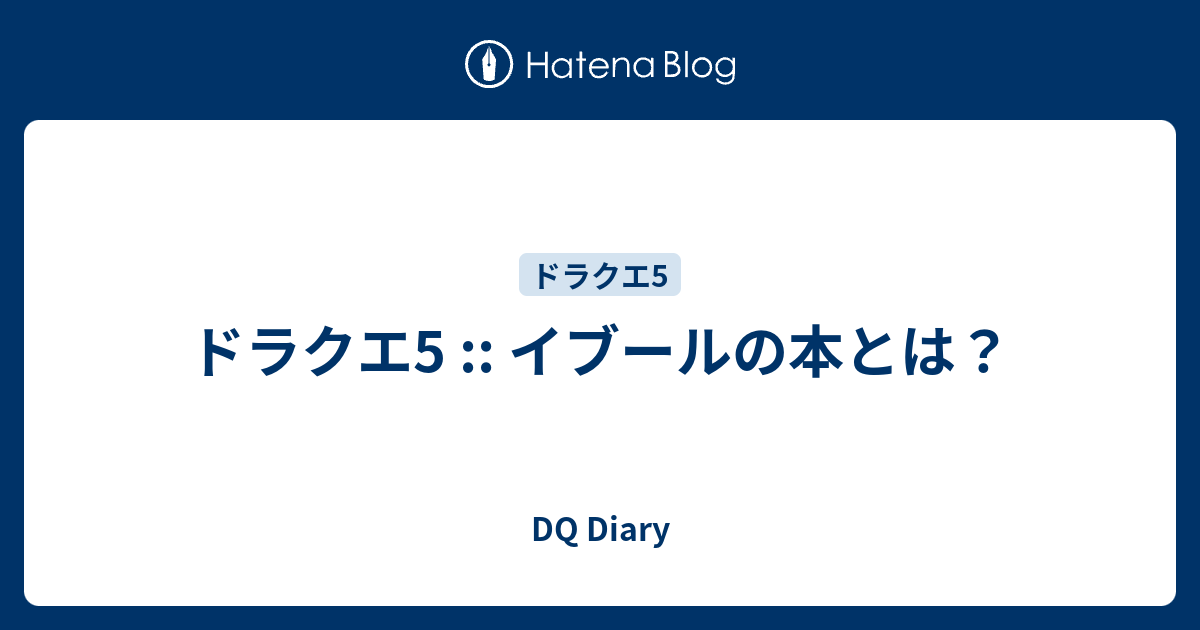 ドラクエ5 イブールの本とは Dq Diary