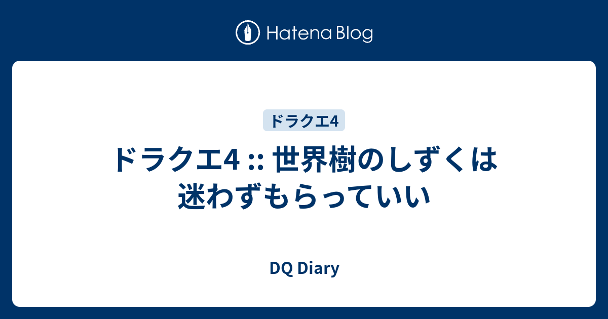 ドラクエ4 :: 世界樹のしずくは迷わずもらっていい - DQ Diary