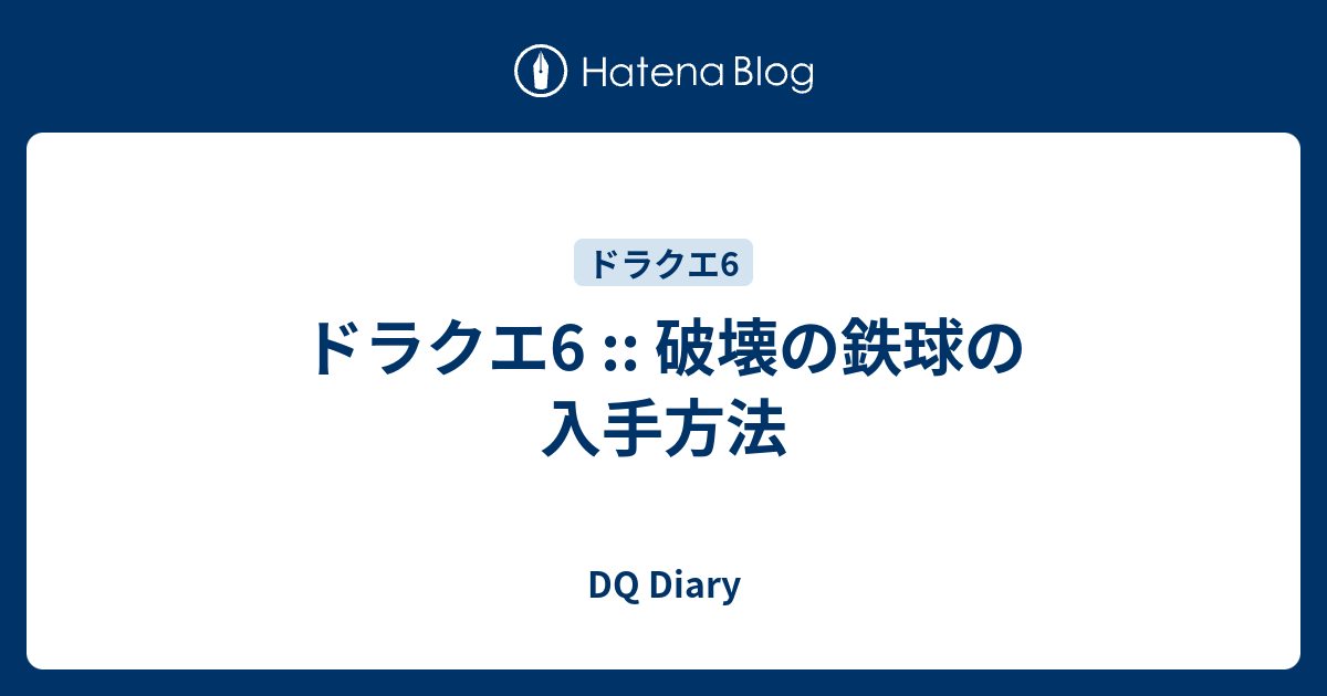 ドラクエ6 破壊の鉄球の入手方法 Dq Diary