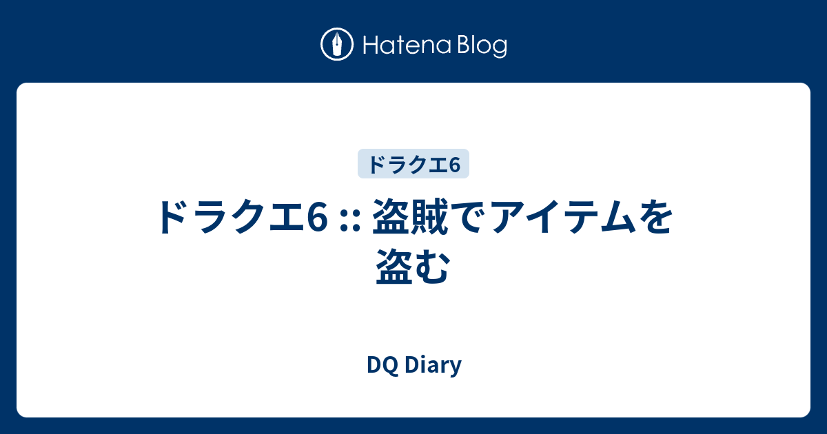 ドラクエ6 盗賊でアイテムを盗む Dq Diary