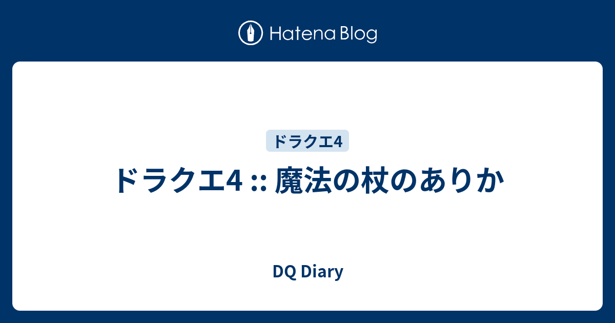 ドラクエ4 魔法の杖のありか Dq Diary