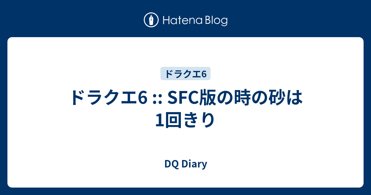ドラクエ6 Sfc版の時の砂は1回きり Dq Diary