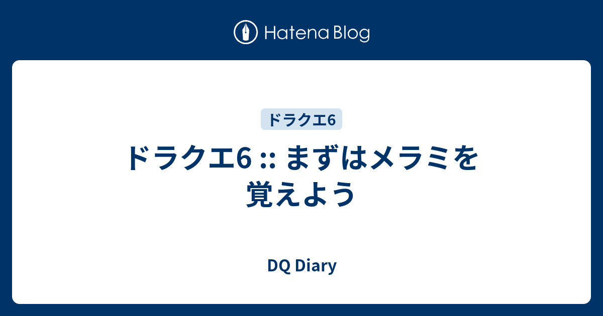 ドラクエ6 まずはメラミを覚えよう Dq Diary