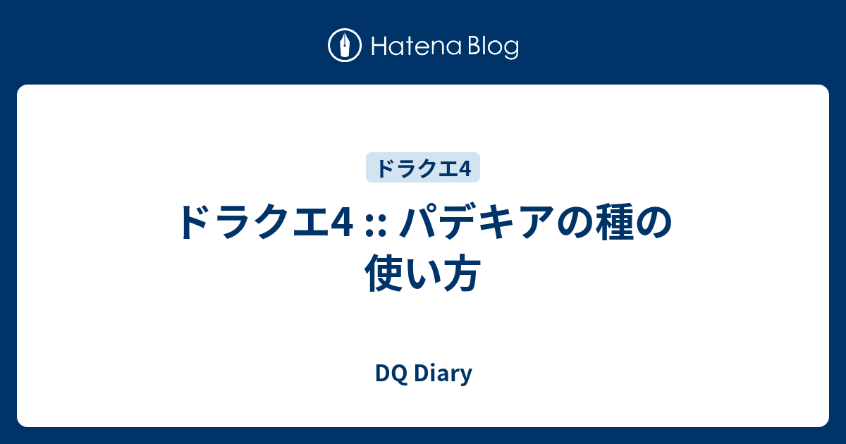 ドラクエ4 パデキアの種の使い方 Dq Diary