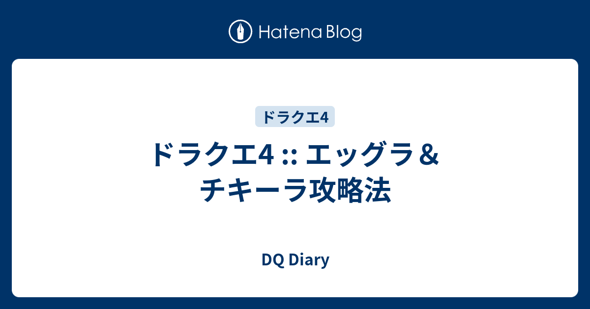 ドラクエ4 エッグラ チキーラ攻略法 Dq Diary